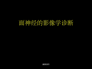 面神经的影像学诊断.ppt