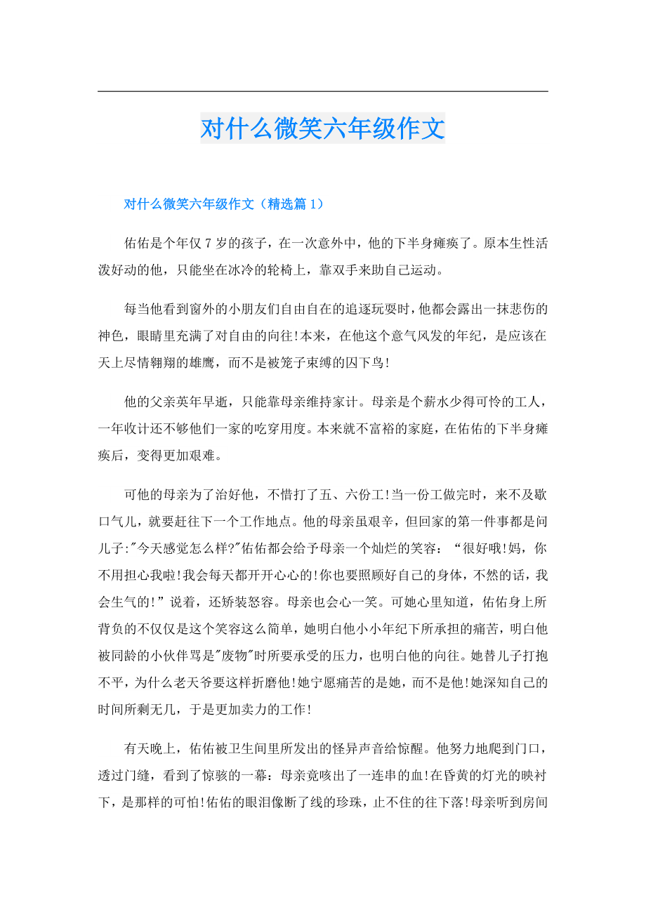 对什么微笑六年级作文.doc_第1页