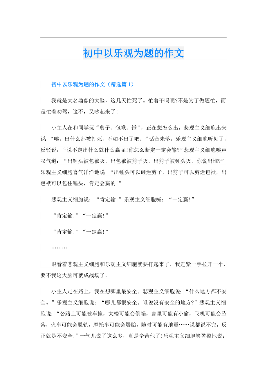 初中以乐观为题的作文.doc_第1页