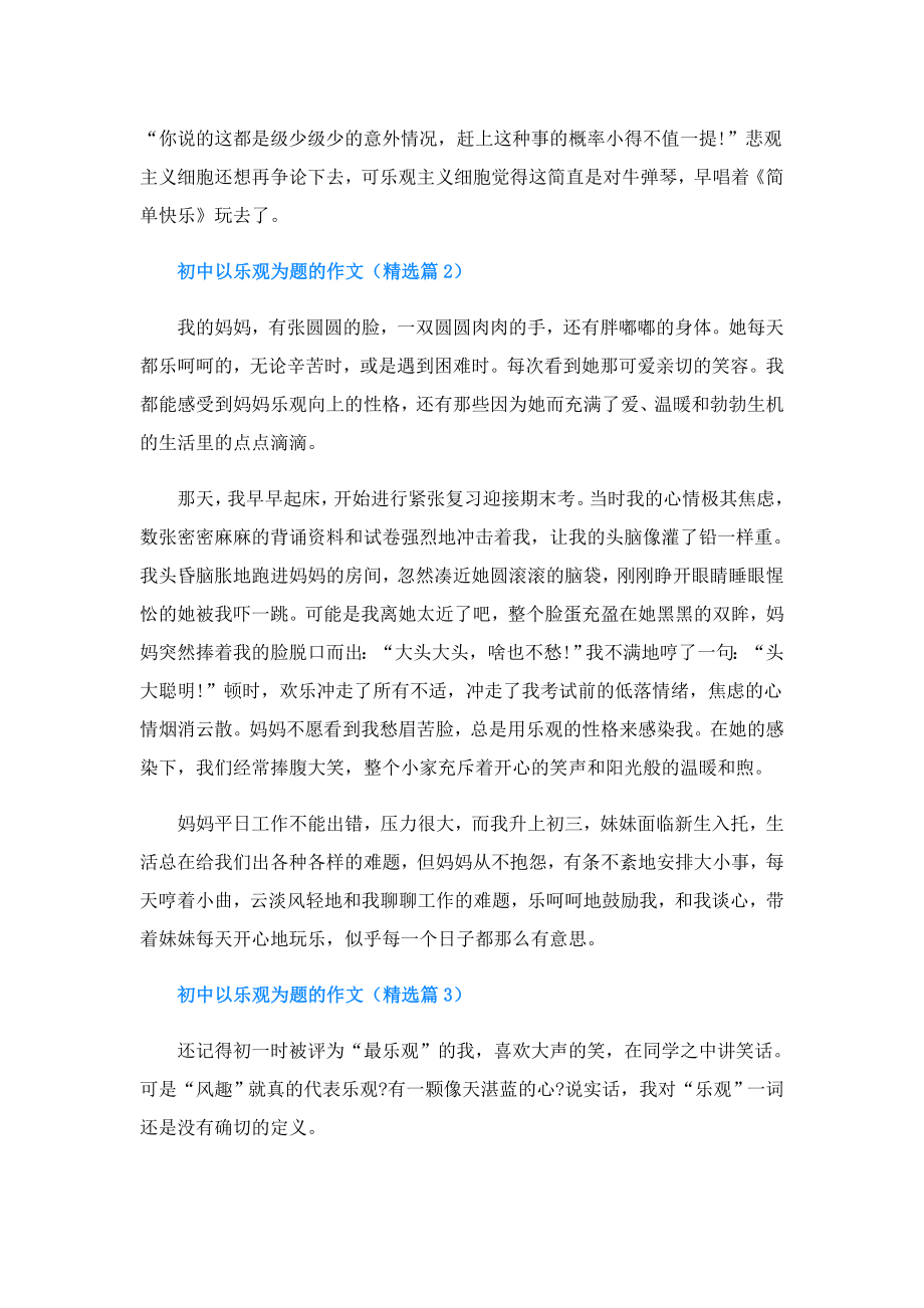 初中以乐观为题的作文.doc_第2页