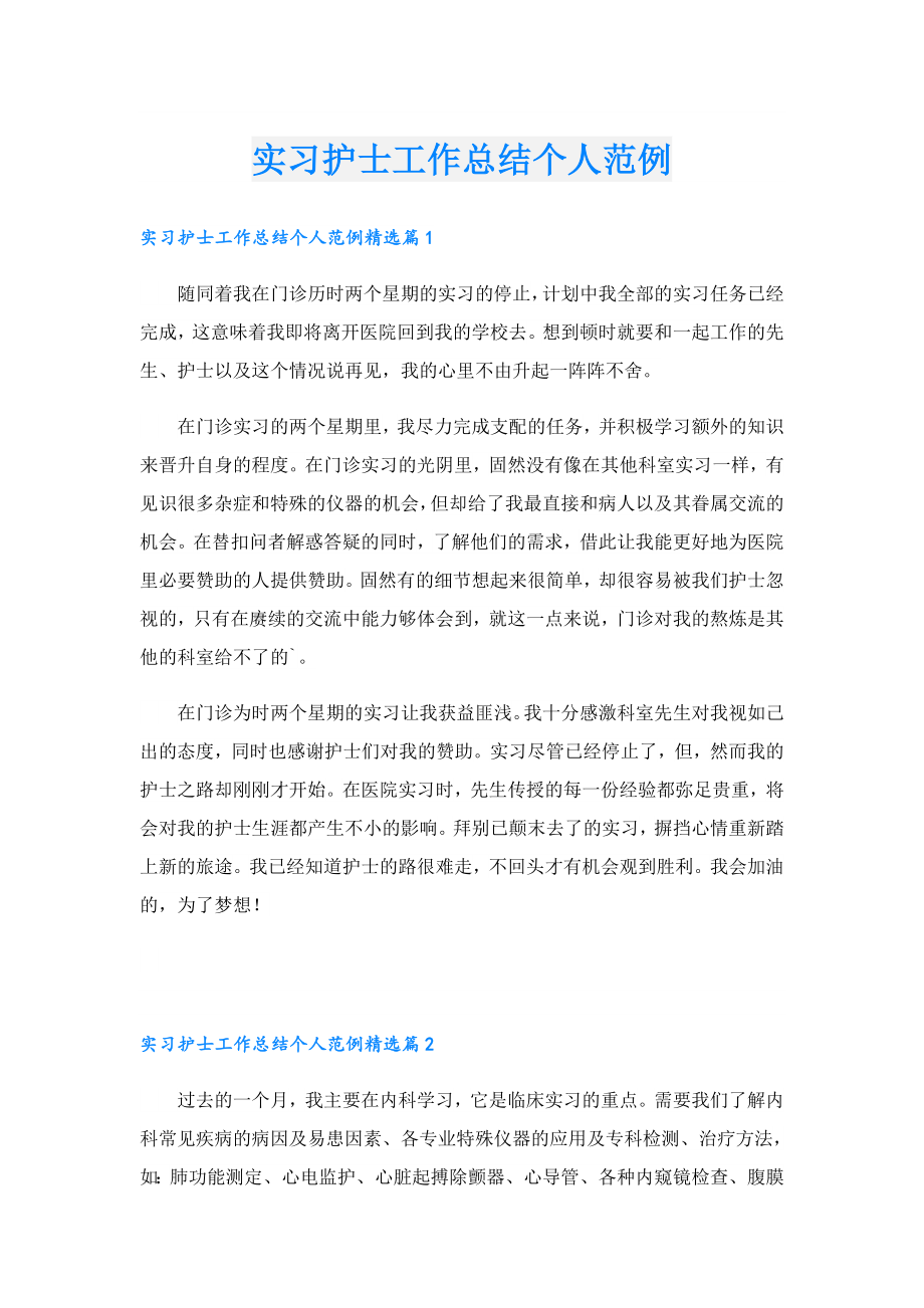 实习护士工作总结个人范例.doc_第1页