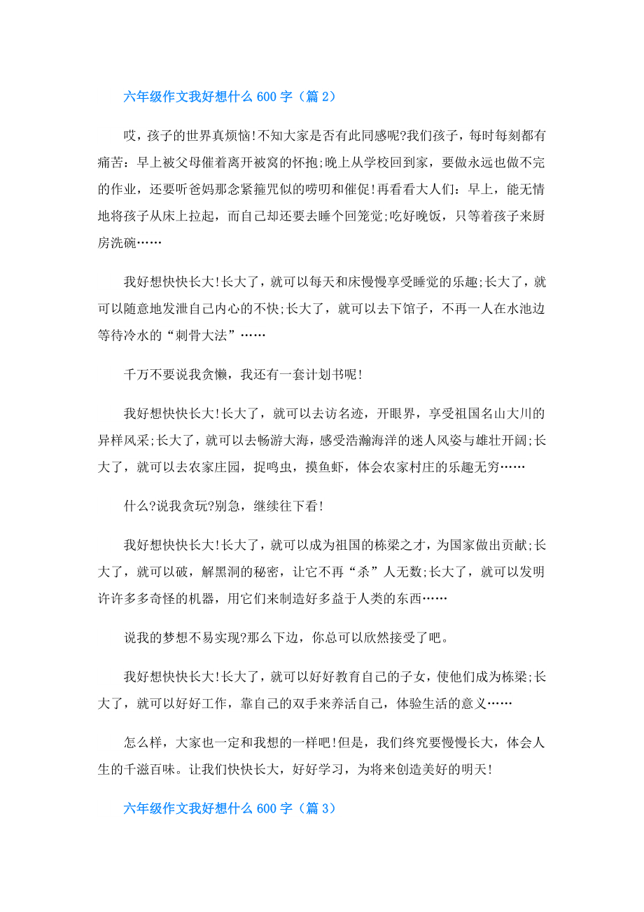 六年级作文我好想什么600字.doc_第2页