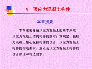 预应力混凝土结构.ppt