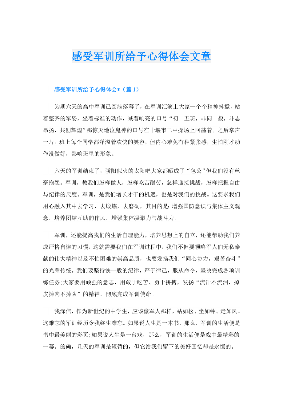 感受军训所给予心得体会文章.doc_第1页