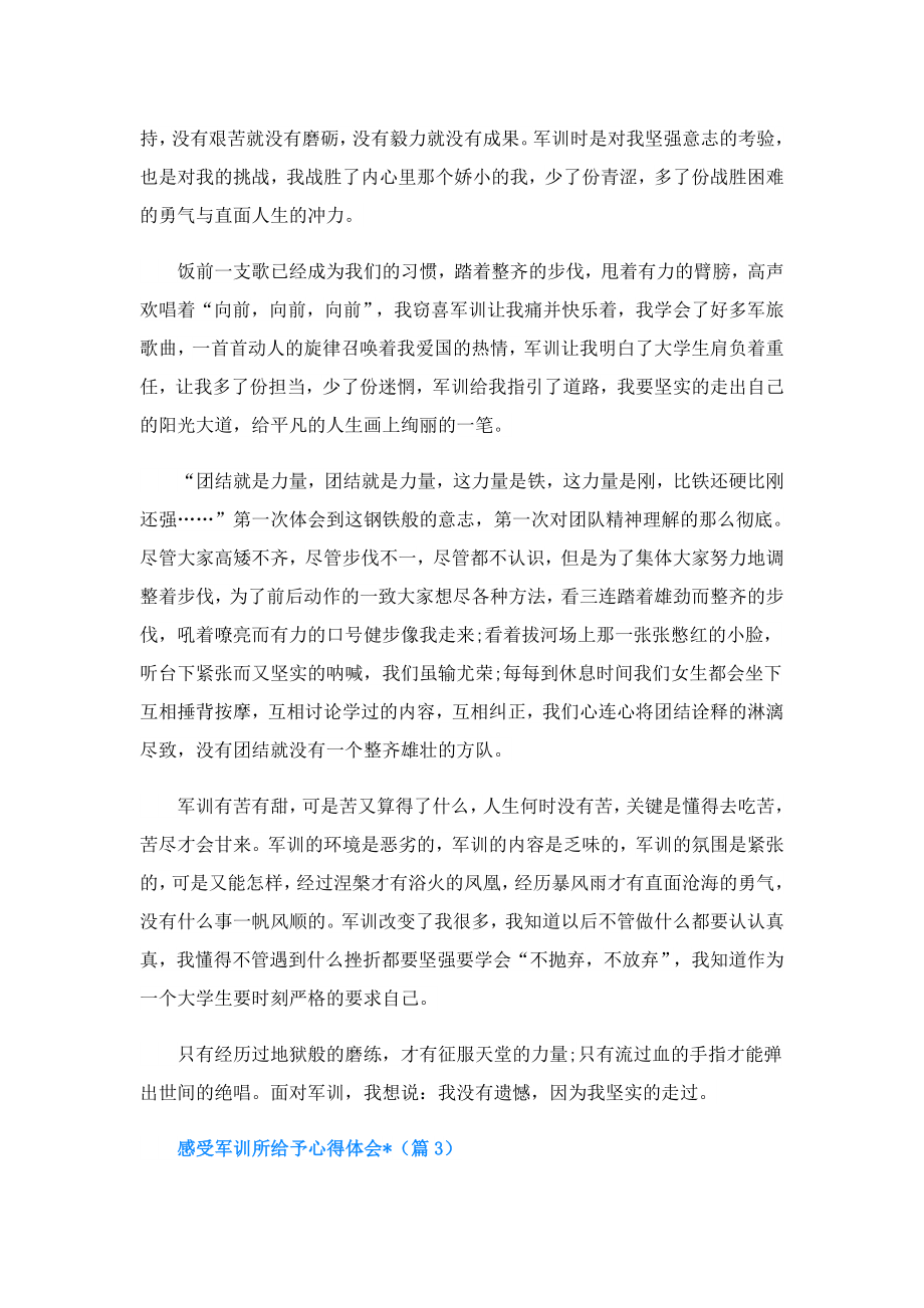 感受军训所给予心得体会文章.doc_第3页