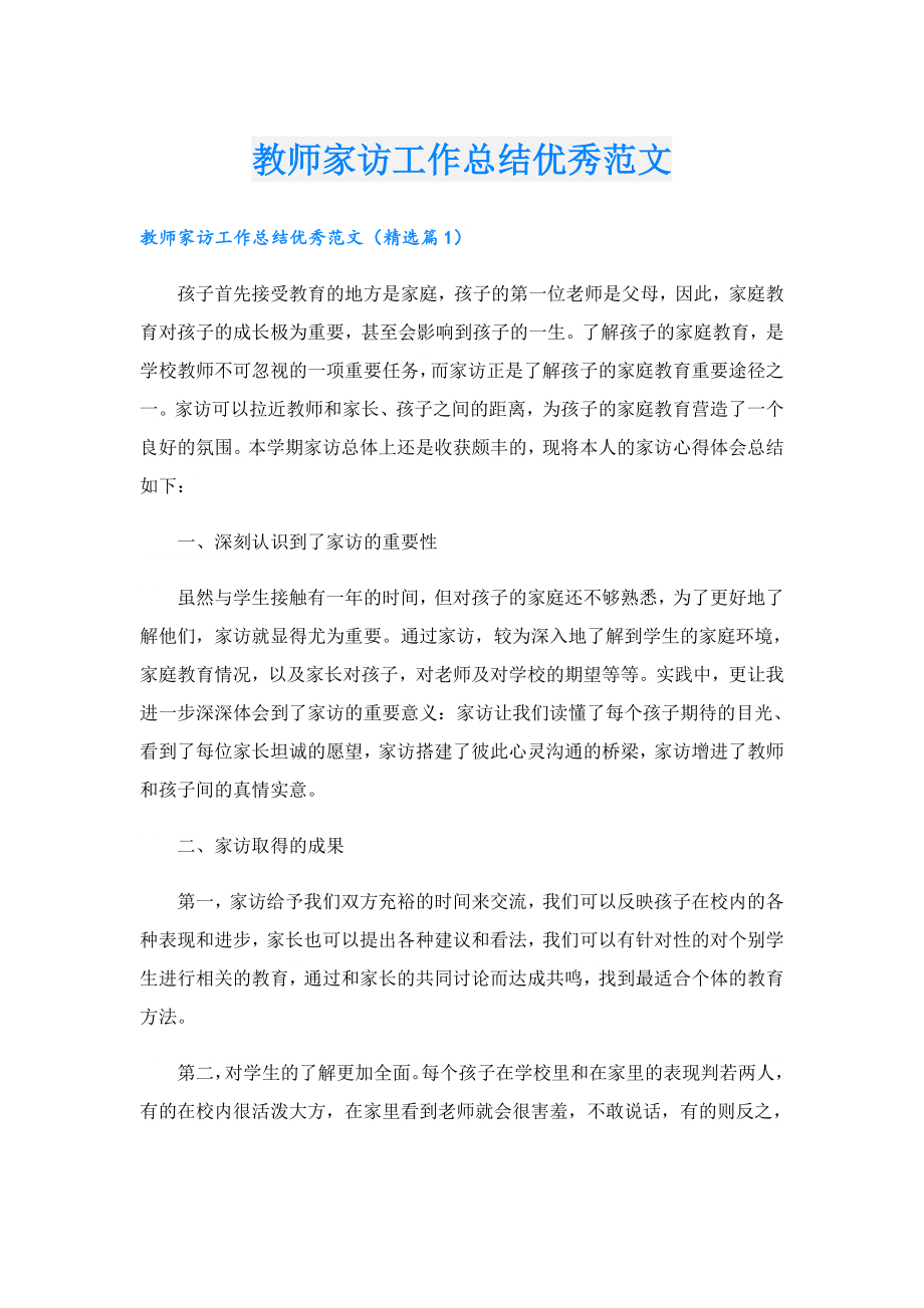 教师家访工作总结优秀范文.doc_第1页