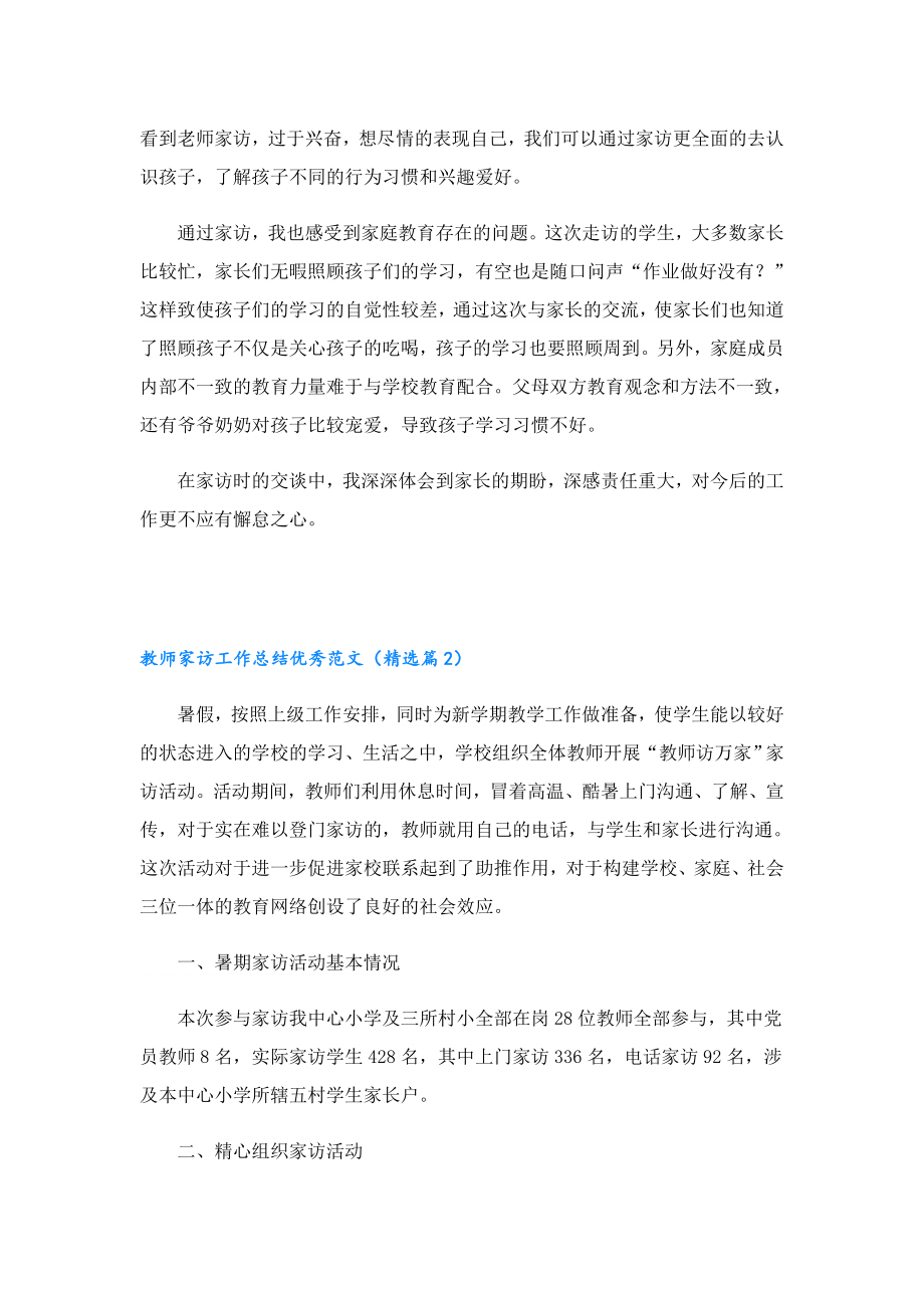 教师家访工作总结优秀范文.doc_第2页