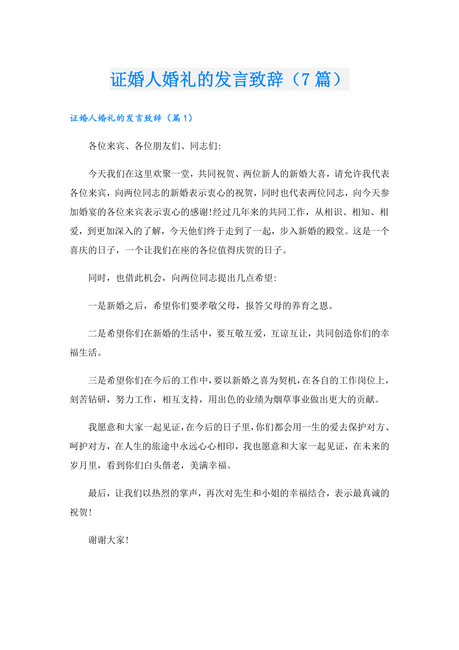 证婚人婚礼的发言致辞（7篇）.doc_第1页