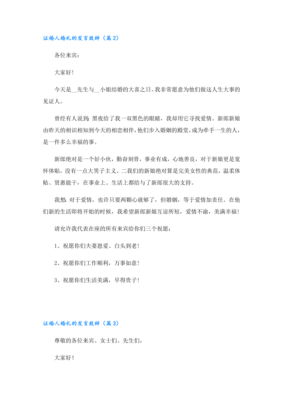 证婚人婚礼的发言致辞（7篇）.doc_第2页