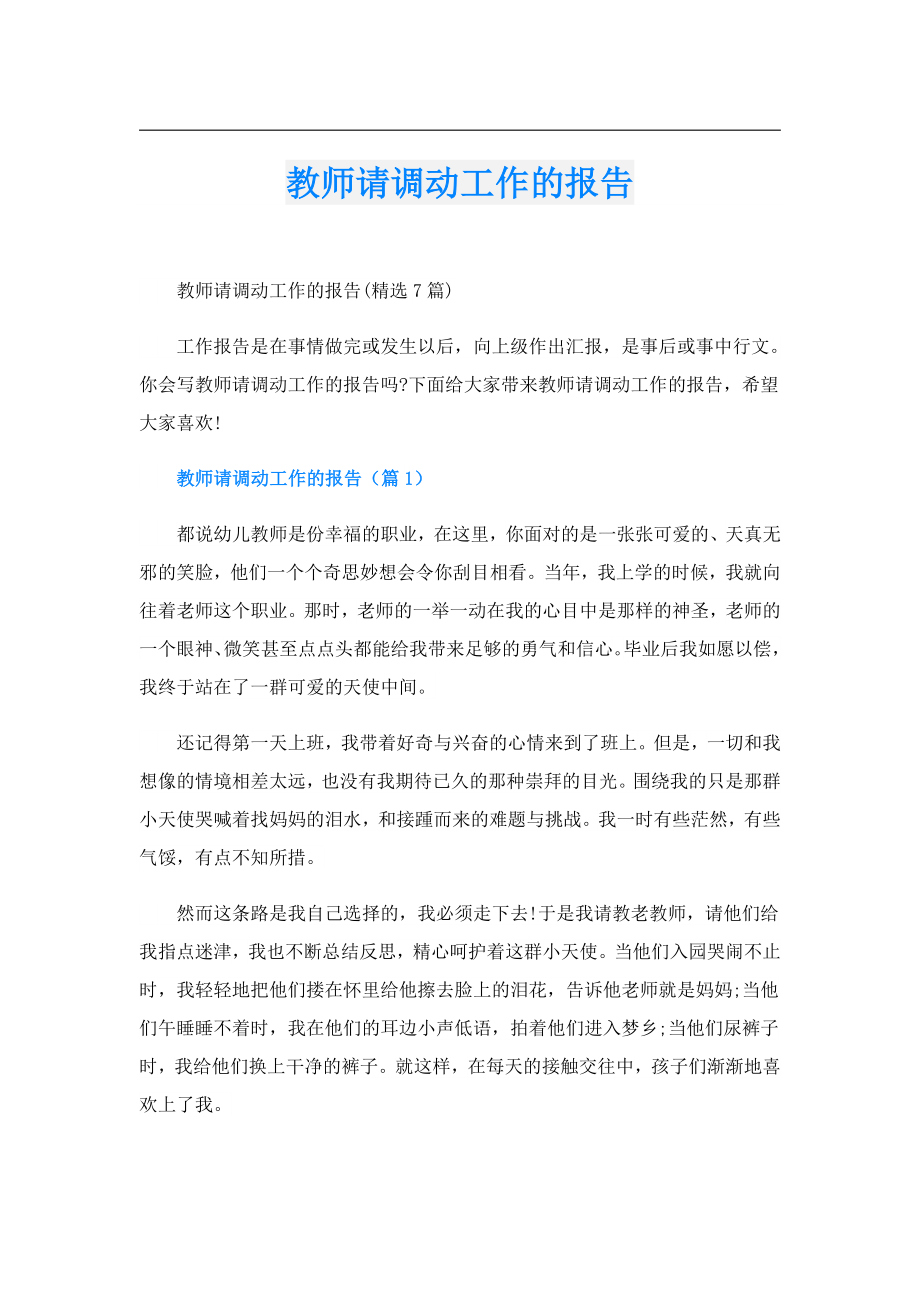 教师请调动工作的报告.doc_第1页