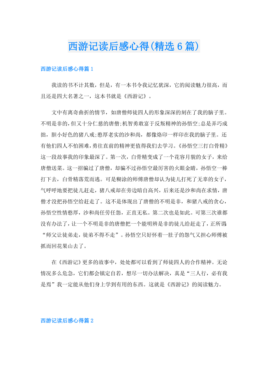 西游记读后感心得(精选6篇).doc_第1页