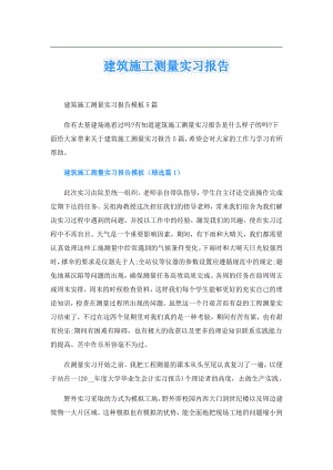 建筑施工测量实习报告.doc