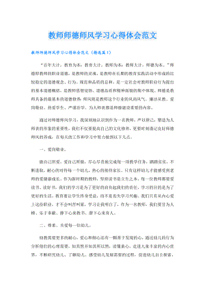 教师师德师风学习心得体会范文.doc