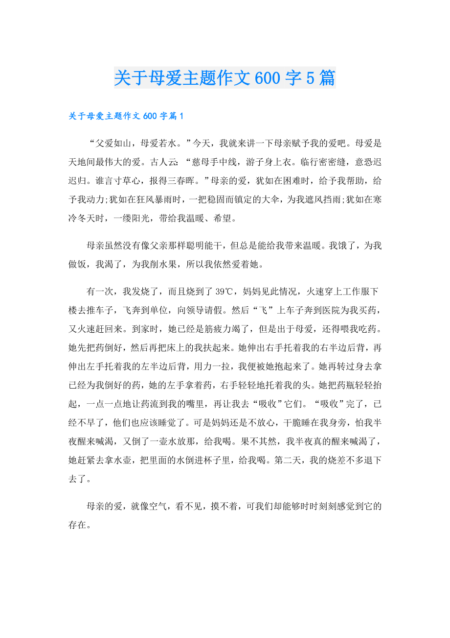 关于母爱主题作文600字5篇.doc_第1页