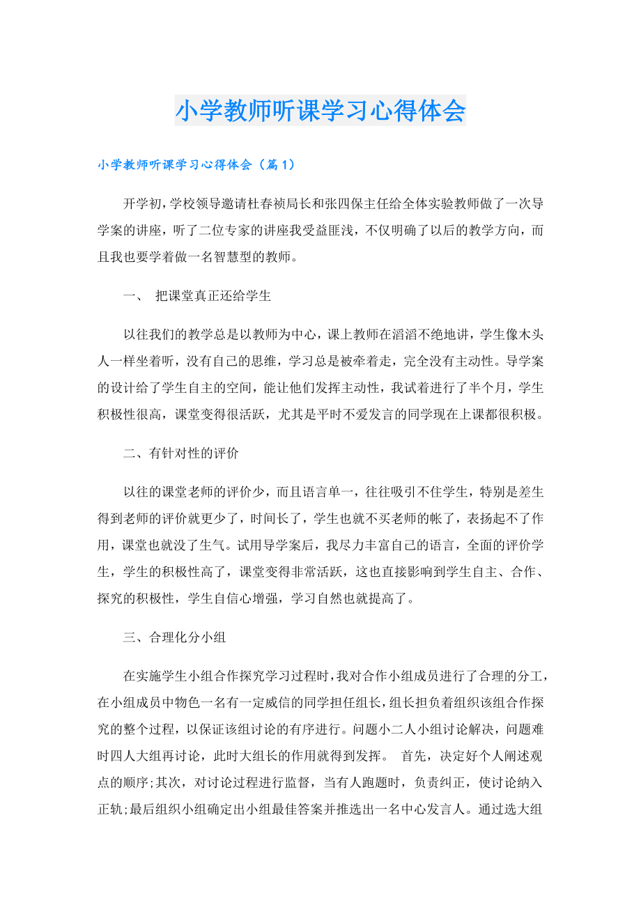 小学教师听课学习心得体会.doc_第1页