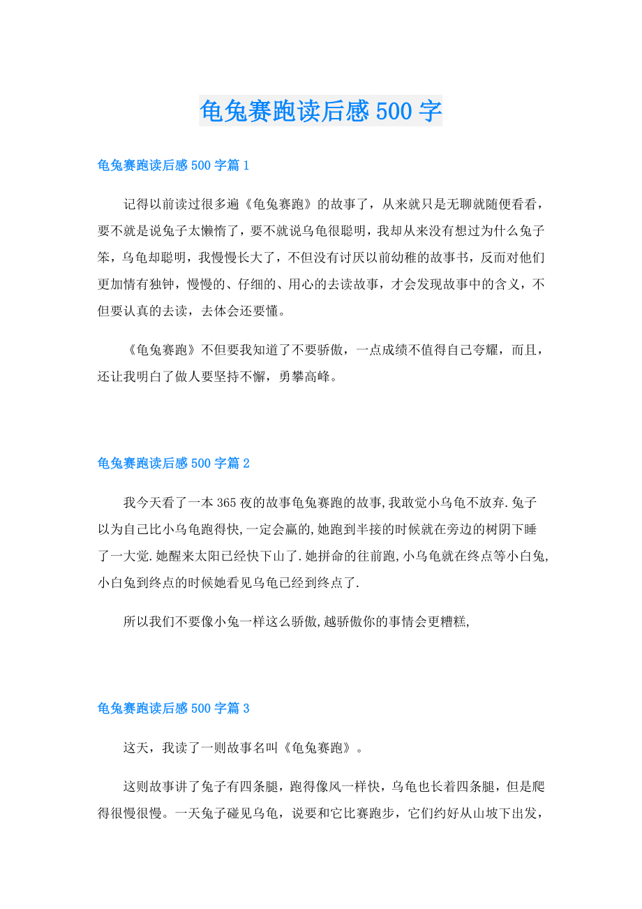 龟兔赛跑读后感500字.doc_第1页