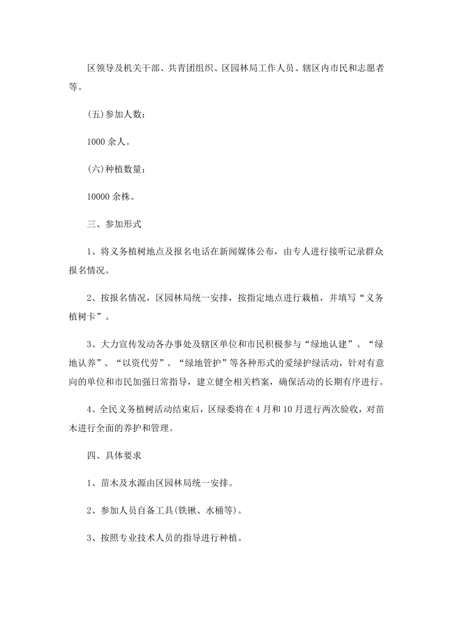 全民义务植树活动实施方案.doc_第3页