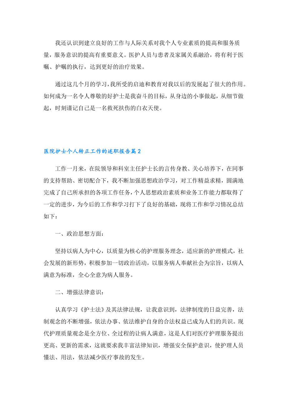 医院护士个人转正工作的述职报告.doc_第2页