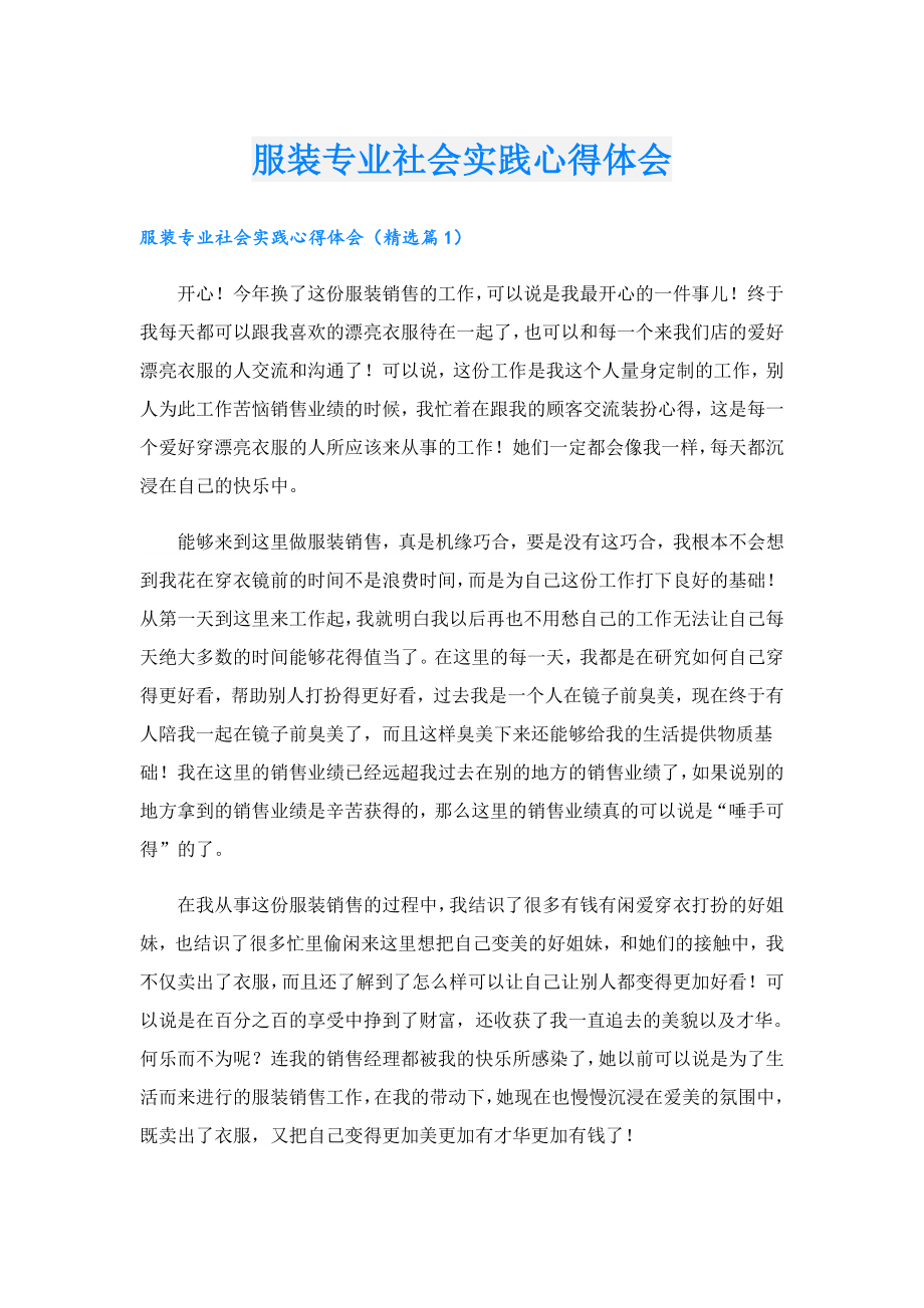 服装专业社会实践心得体会.doc_第1页