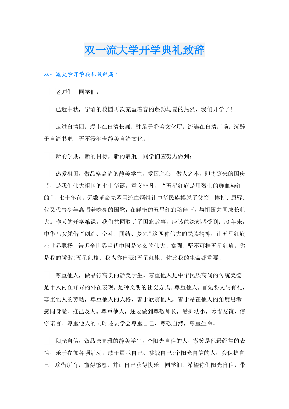 双一流大学开学典礼致辞.doc_第1页