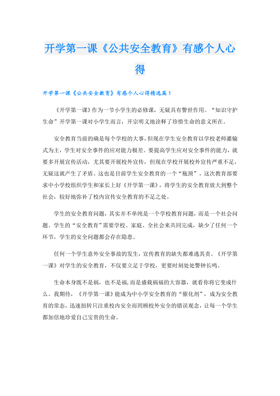 开学第一课《公共安全教育》有感个人心得.doc_第1页