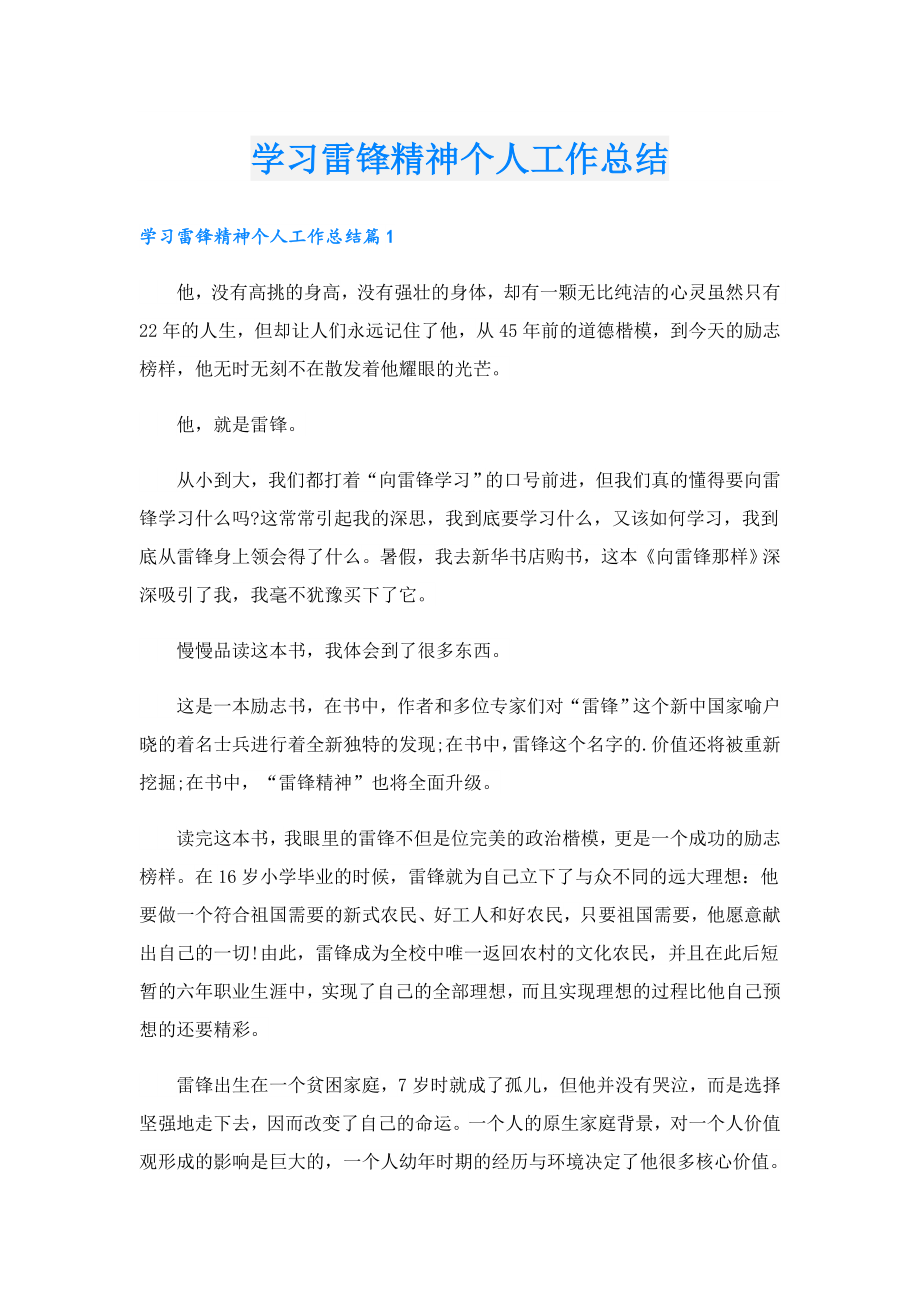 学习雷锋精神个人工作总结.doc_第1页