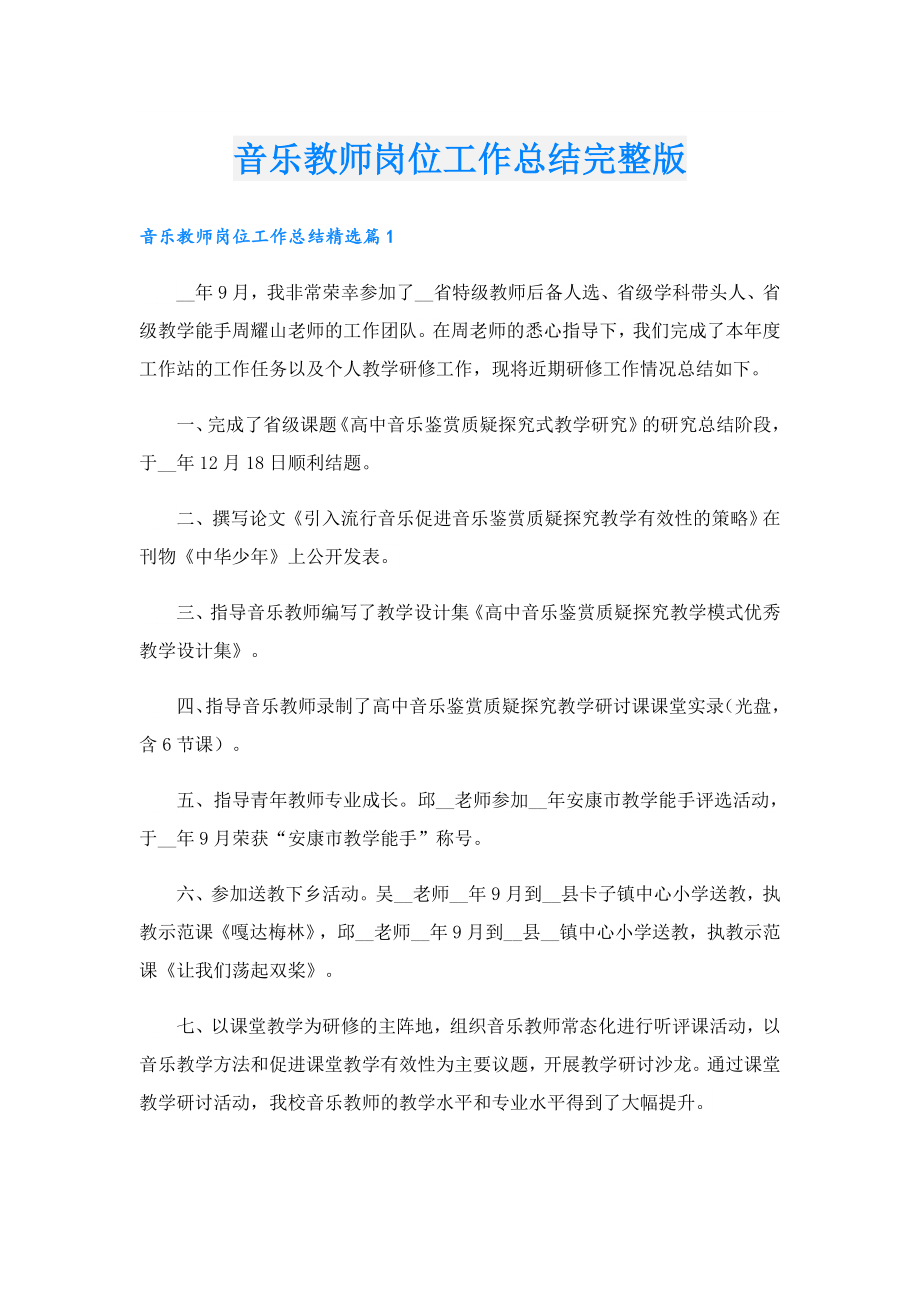 音乐教师岗位工作总结完整版.doc_第1页