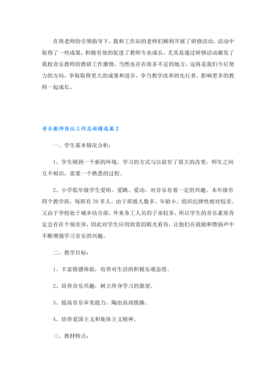 音乐教师岗位工作总结完整版.doc_第2页