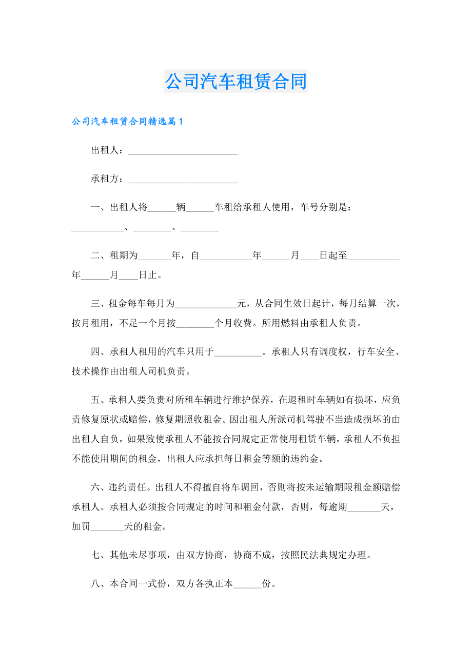 公司汽车租赁合同.doc_第1页