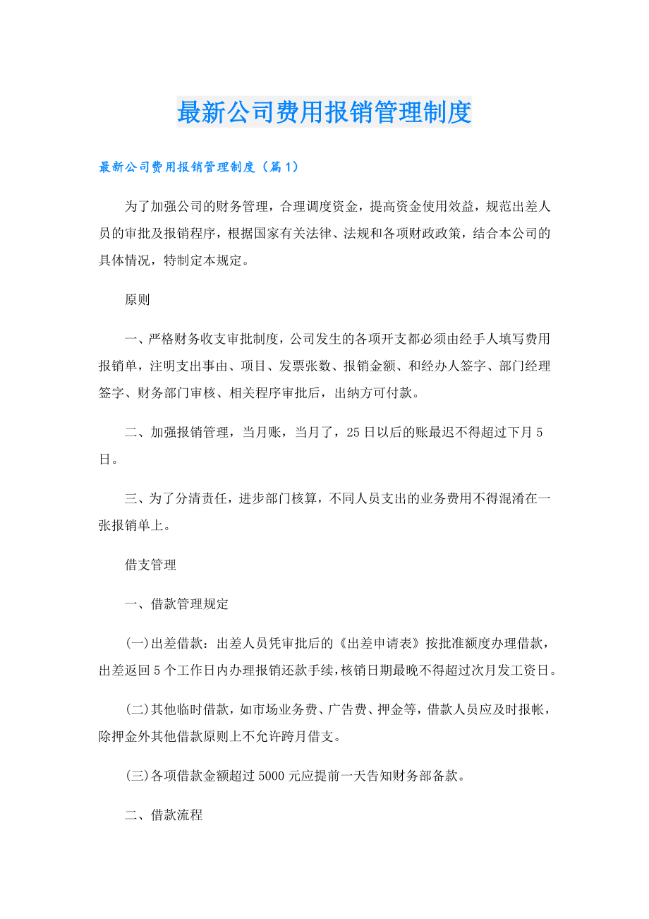 最新公司费用报销管理制度.doc_第1页