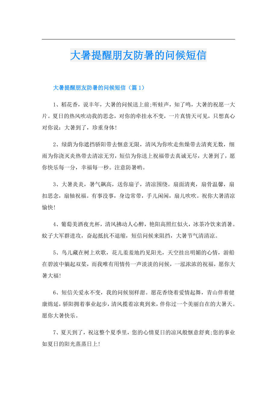 大暑提醒朋友防暑的问候短信.doc_第1页