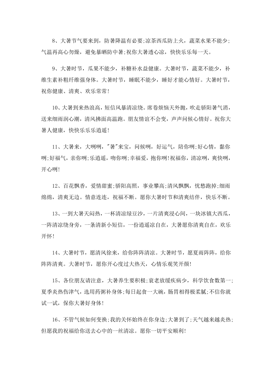 大暑提醒朋友防暑的问候短信.doc_第2页