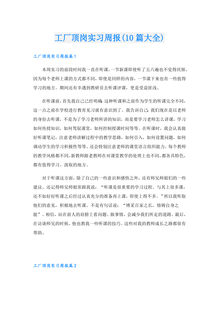 工厂顶岗实习周报(10篇大全).doc_第1页