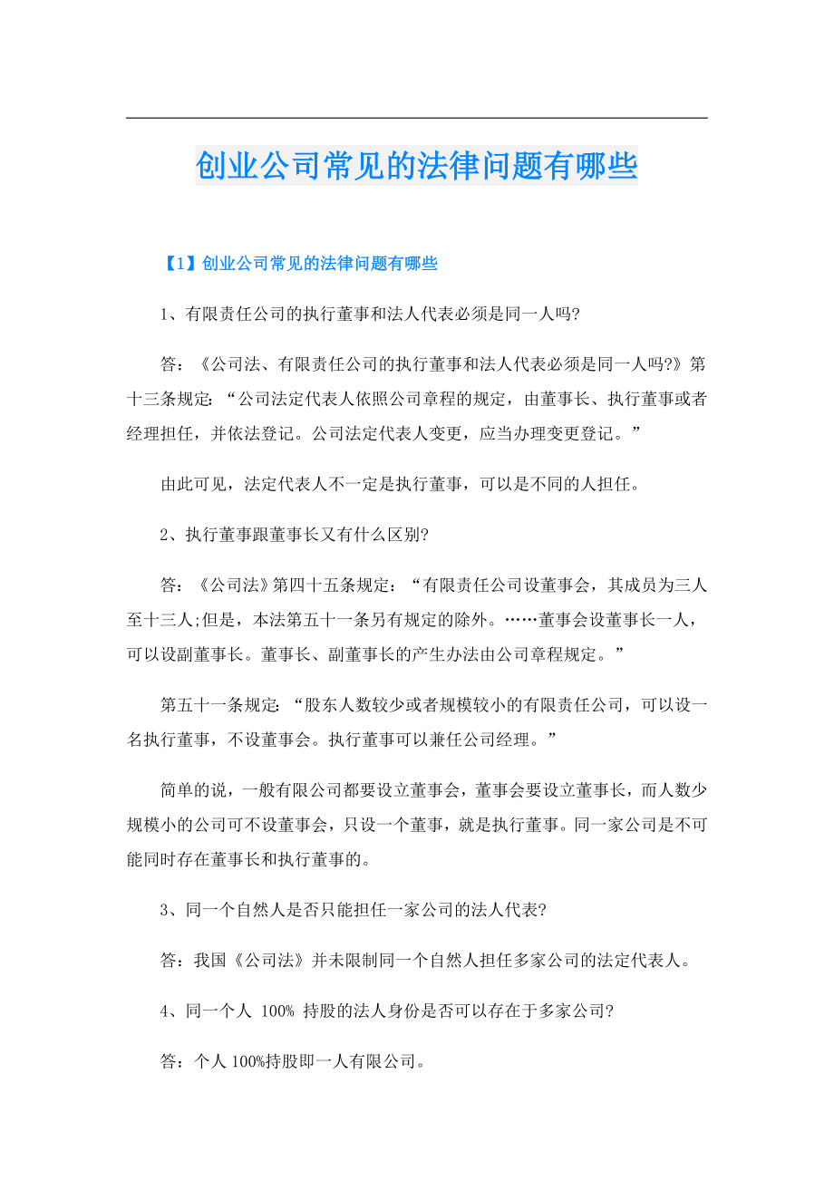 创业公司常见的法律问题有哪些.doc_第1页