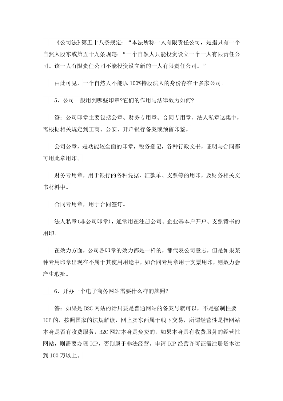 创业公司常见的法律问题有哪些.doc_第2页