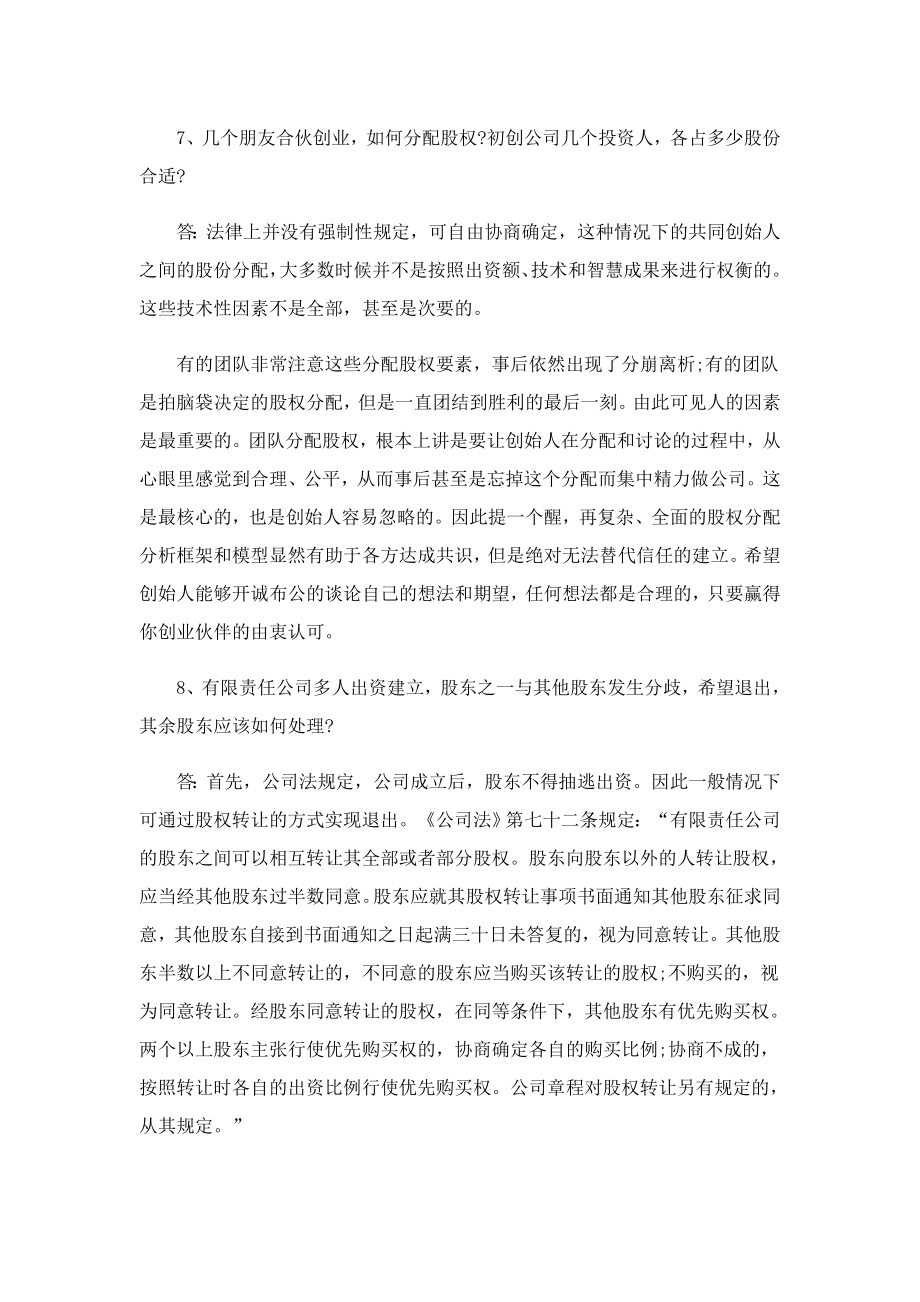 创业公司常见的法律问题有哪些.doc_第3页