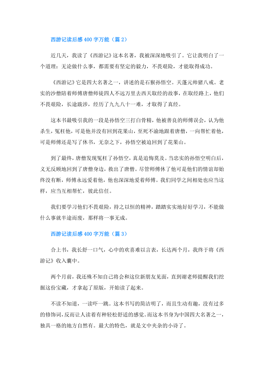 西游记读后感400字万能.doc_第2页