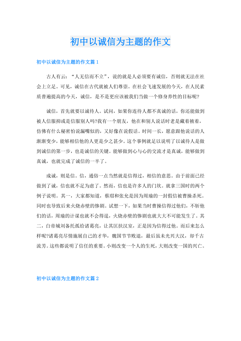 初中以诚信为主题的作文.doc_第1页