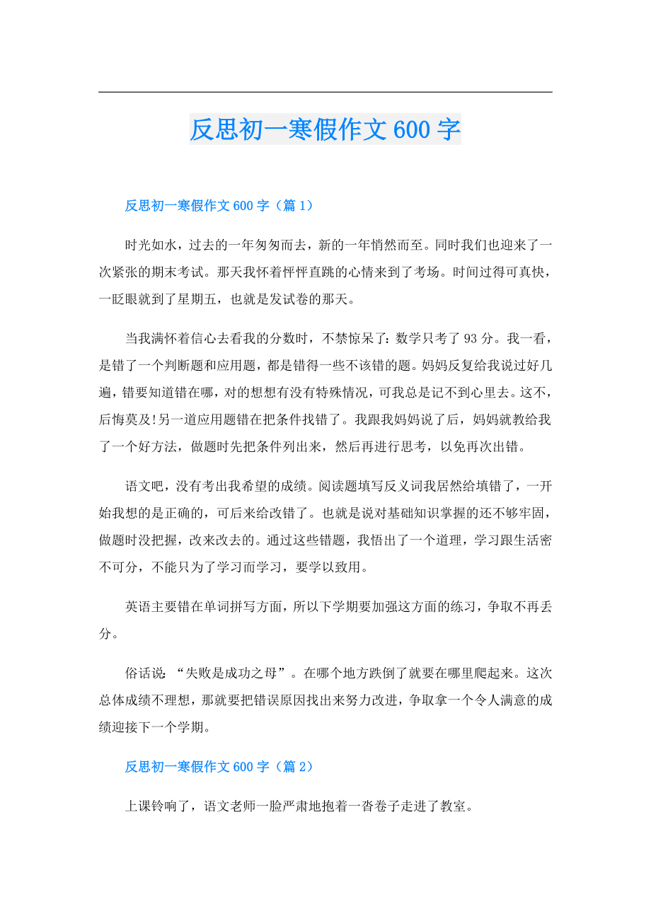 反思初一寒假作文600字.doc_第1页