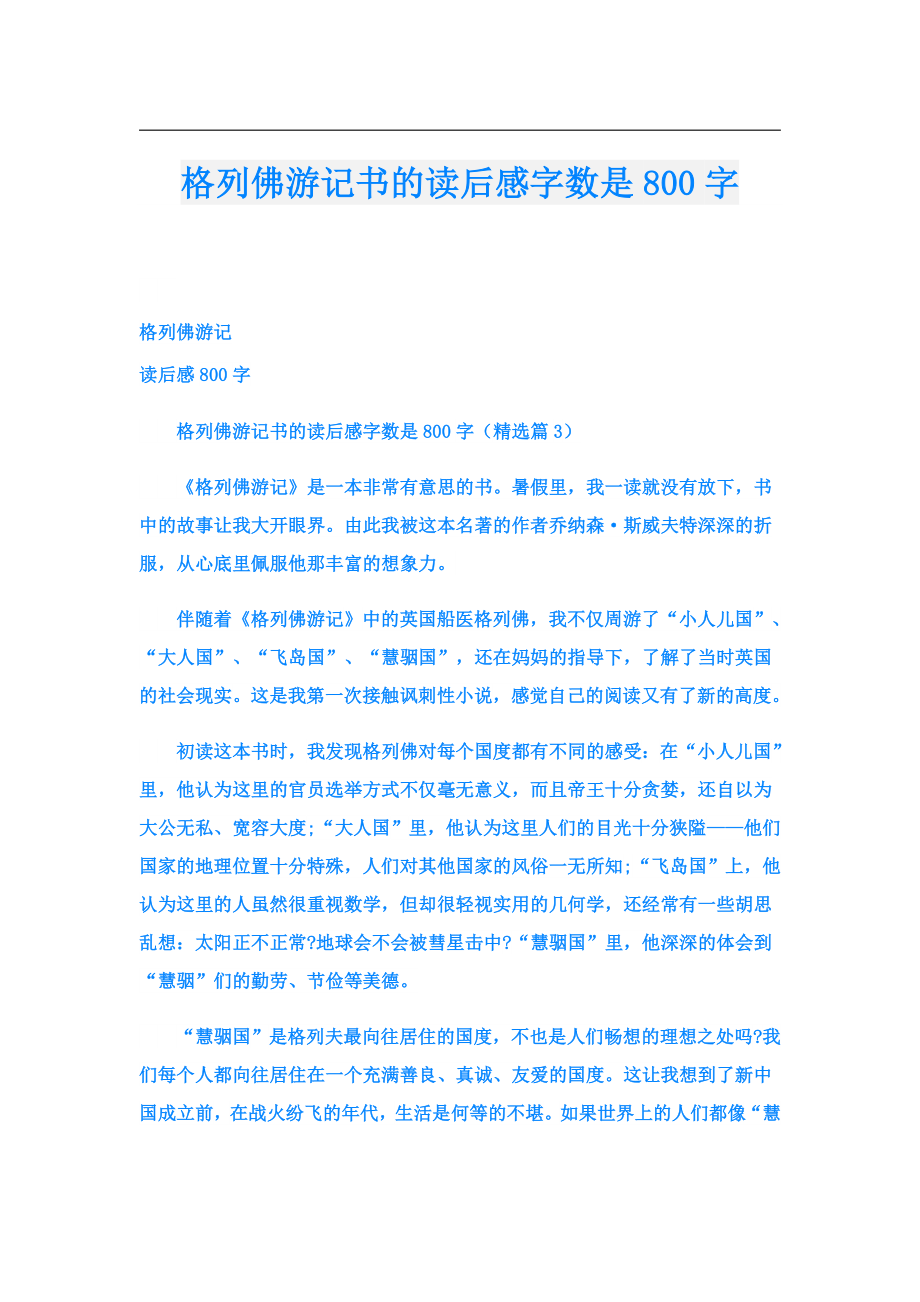 格列佛游记书的读后感字数是800字.doc_第1页