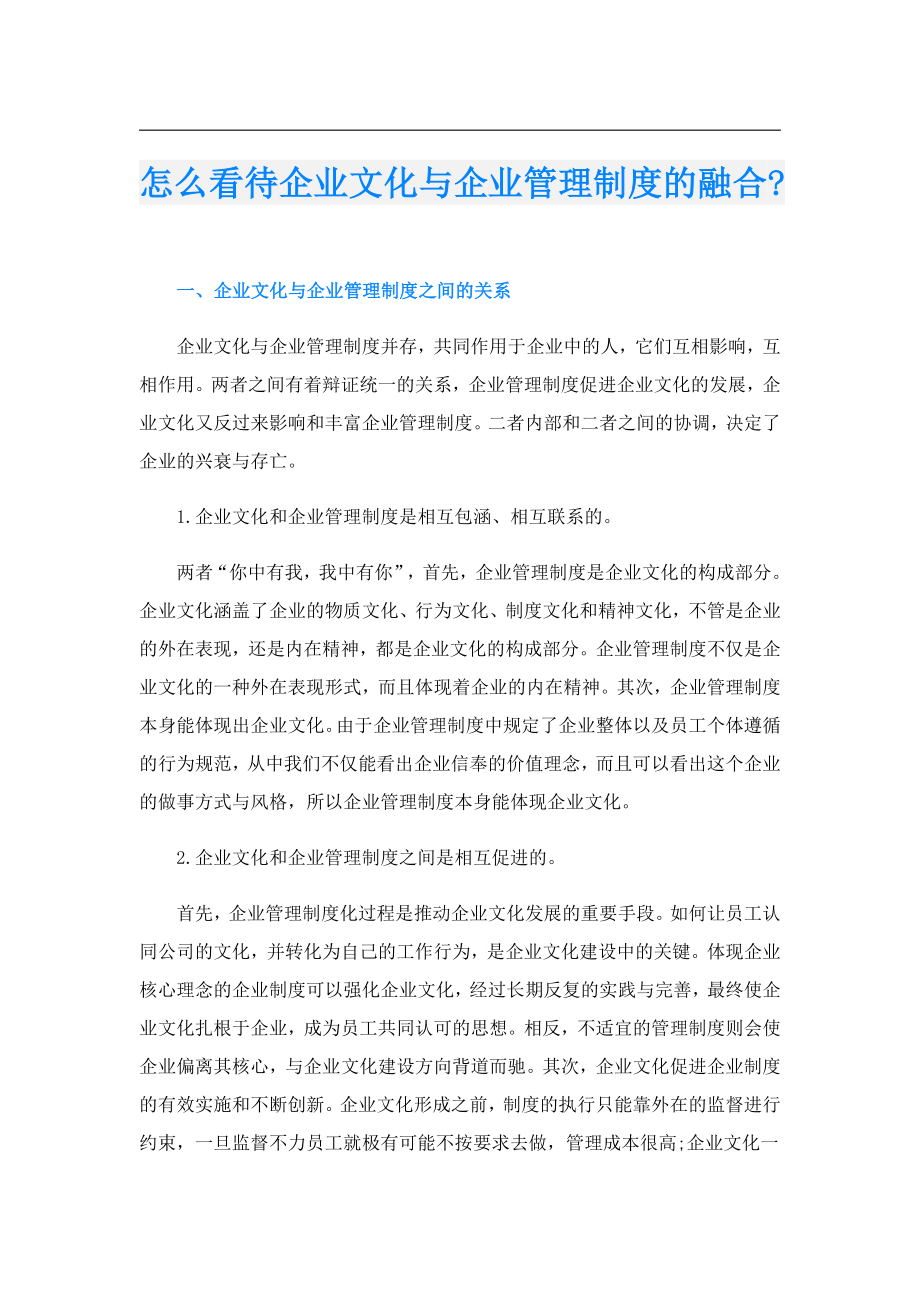 怎么看待企业文化与企业管理制度的融合.doc_第1页