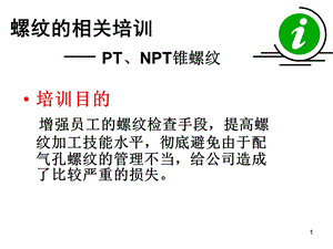 锥螺纹培训资料.ppt