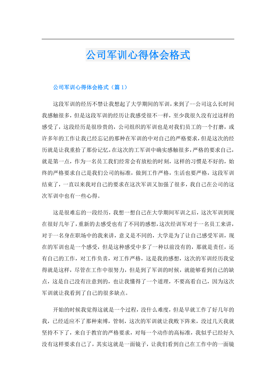 公司军训心得体会格式.doc_第1页