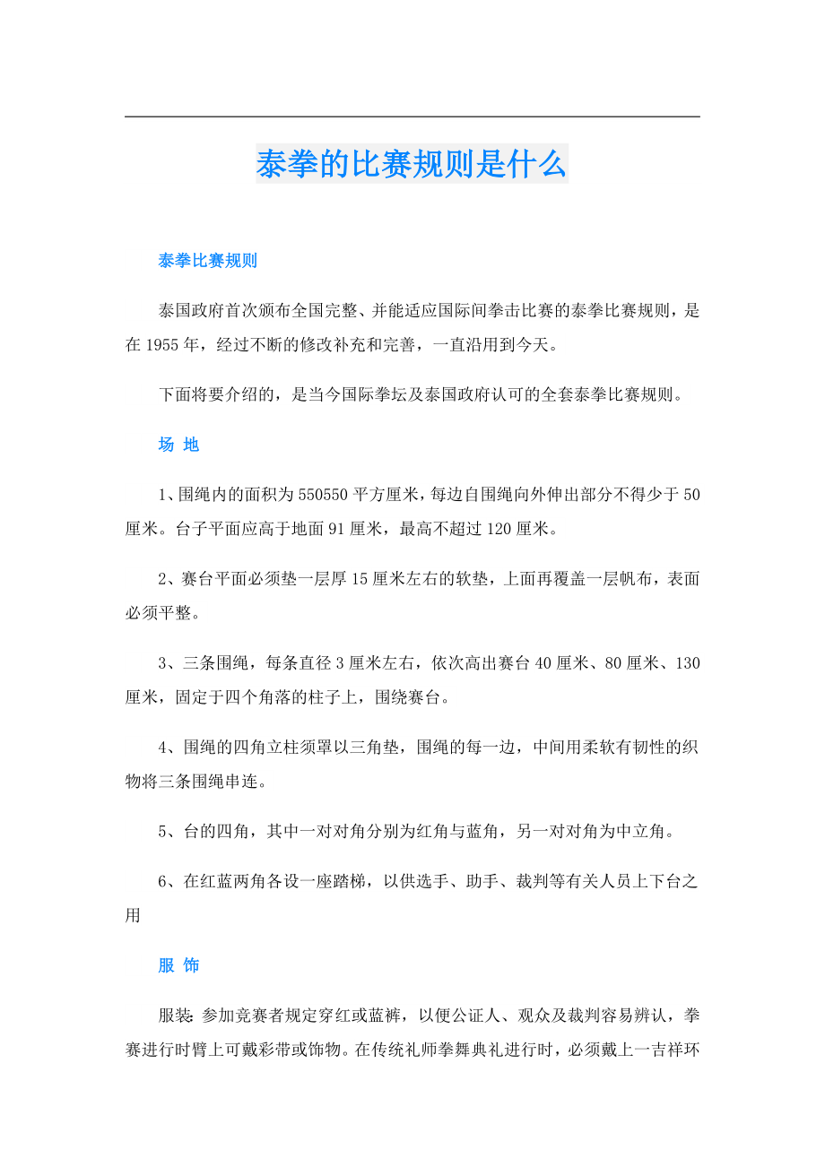 泰拳的比赛规则是什么.doc_第1页