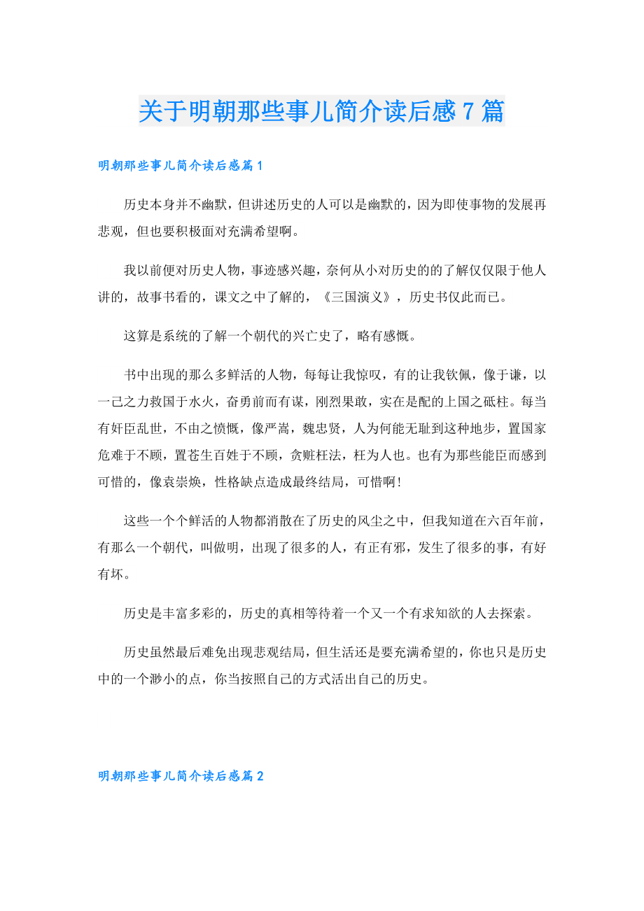 关于明朝那些事儿简介读后感7篇.doc_第1页