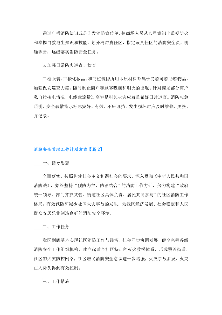 消防安全管理工作计划方案5篇.doc_第2页