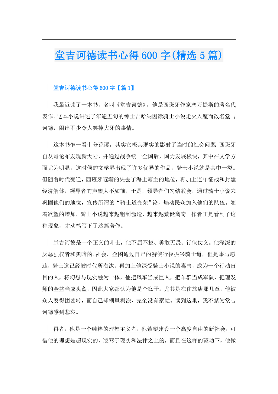 堂吉诃德读书心得600字(精选5篇).doc_第1页