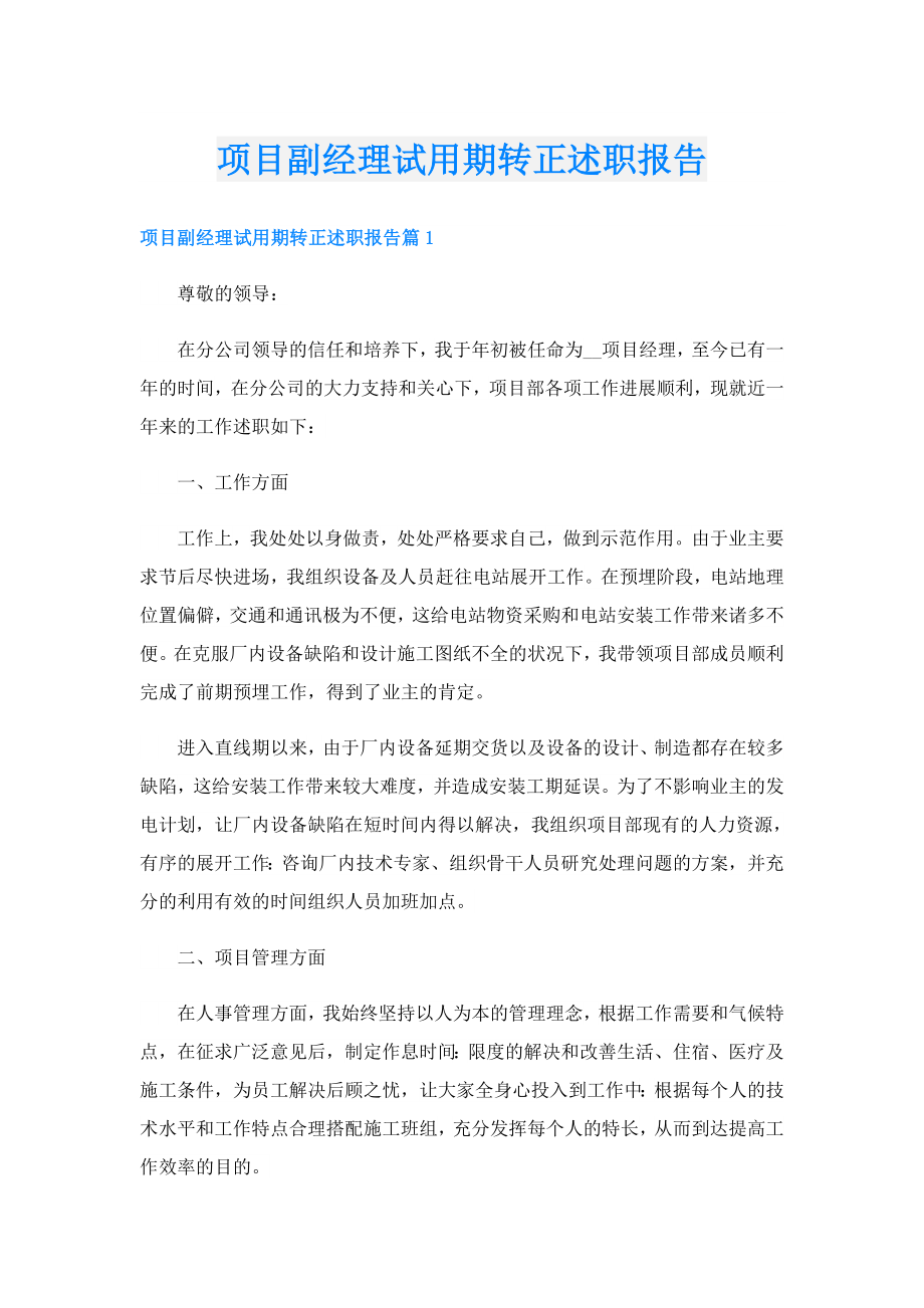 项目副经理试用期转正述职报告.doc_第1页