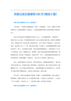 西游记读后感感悟500字(精选6篇).doc