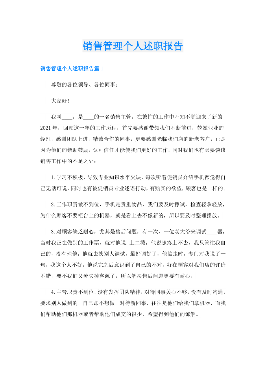 销售管理个人述职报告.doc_第1页